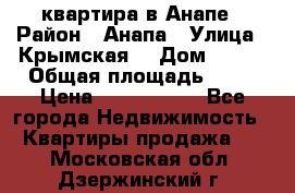 квартира в Анапе › Район ­ Анапа › Улица ­ Крымская  › Дом ­ 171 › Общая площадь ­ 64 › Цена ­ 4 650 000 - Все города Недвижимость » Квартиры продажа   . Московская обл.,Дзержинский г.